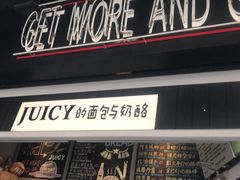 门面-Juicy Bakery(大学路店)