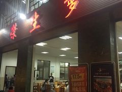 -荣生萝卜汤饭店