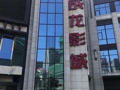 -上影国际影城(普陀绿地缤纷城店)