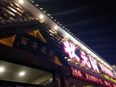 -状元阁烧烤(新华路总店)
