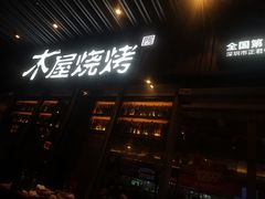 门面-木屋烧烤(坂田天安云谷店)