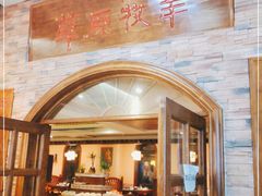 门面-草原牧羊火锅·龙虾·烤鱼(杨浦店)