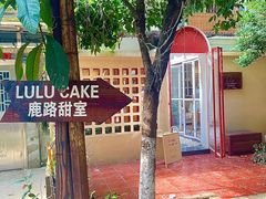 -LuluCake·路鹿蛋糕