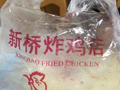 -新桥炸鸡店(新桥大街直营店)