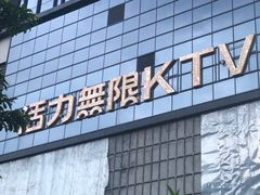 -活力无限KTV(天河新天地店)