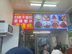-王中王刨冰