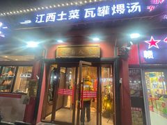 -赣南人家·头牌江西菜(劲松店)