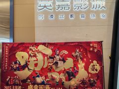 -北京英嘉国际影城(金源CINITY店)
