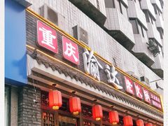 -重庆渝达老火锅(春熙路店)