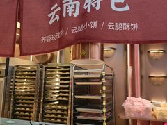 -嘉华鲜花饼·现烤(昆明老街店)