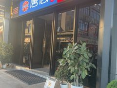-唐宫足道·SPA·住宿24H会所(木渎店)
