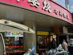 -外婆烧.老杭帮菜(庆春店)