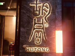 门面-橘焱胡同烧肉夜食(BFC外滩金融中心店)