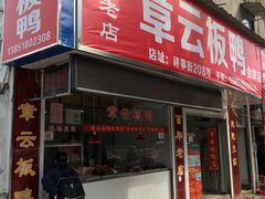 门面-章云板鸭(总店)