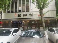 -大袁猪脚饭(水晶郦城店)