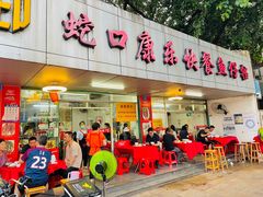 门面-蛇口康乐快餐鱼仔档(翠苑小区店)