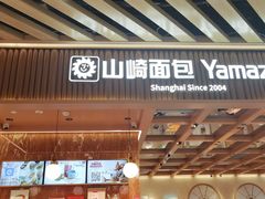 -山崎面包(静安久光店)