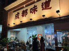 -成都味道(望江西路店)