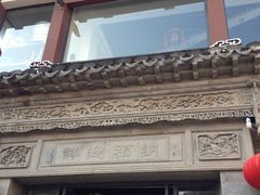 iphone_upload_pic-王裕興肉莊(南禅寺店)