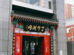 门面-丁卯•铜锅涮肉(工体店)