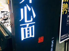 -和府捞面(方庄店)