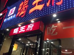 门面-蝎王府羊蝎子(西直门店)