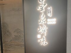 -墨泉峰味(润和国际广场店)