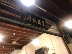-德成饭店