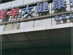 -美年大健康体检中心(太阳宫分院)