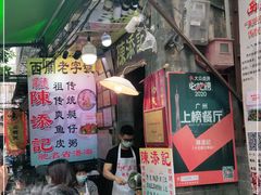 门面-陈添記·祖傳爽鱼皮·西关老字号(广州首店)