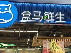 -盒马鲜生(顺义店)
