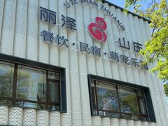-丽泽山庄·生态怀柔菜·虹鳟鱼(红螺寺店)
