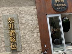 -东升灌浆包(辛庄街总店)