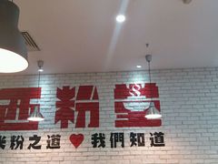 -西粉堂新疆米粉(朝外店)