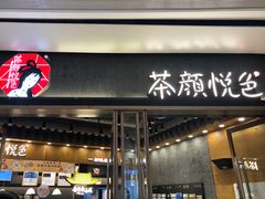 门面-茶颜悦色(金茂览秀城LG层外街店)