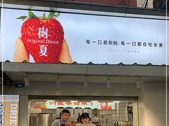 门面-树夏(建设路店)