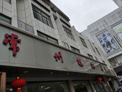 门面-常州糕团店(北大街新世纪商城店)