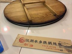-江湖水乡铁锅炖魚(周庄嘉园店)