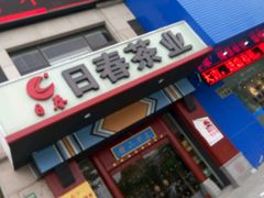 -日春茶业(上南路店)