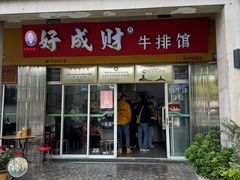 -好成财牛排馆(涂门街总店)