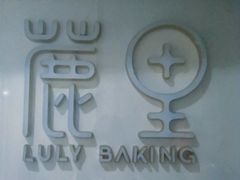 -鹿里烘焙LulyBaking(东二环泰禾广场店)