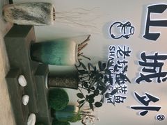 -山城外·非遗酸菜鱼(蜀都万达店)