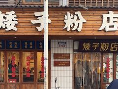 -矮子粉店1985·长沙米粉(湘春路店)