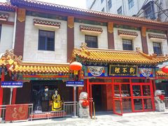 -狗不理(山东路总店)