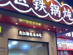 -遇东北林区铁锅炖(南开店)