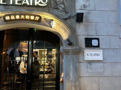 -IL TEATRO 精品意大利餐厅