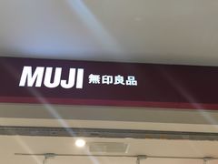 -MUJI无印良品(茂业天地店)