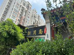 -新月斋(豆瓣胡同店)