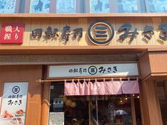 -海鲜三崎港(镰仓小町通店)