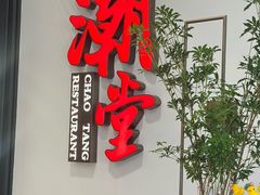 -潮堂 · 潮州菜(人广来福士店)